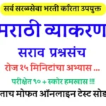 Marathi Grammar Practice Paper | मराठी व्याकरण सराव पेपर
