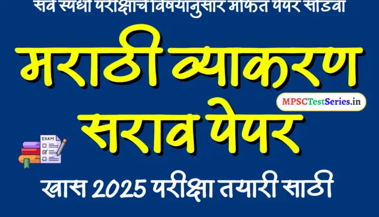Marathi Grammar Practice Paper 25 | मराठी व्याकरण सराव पेपर 25