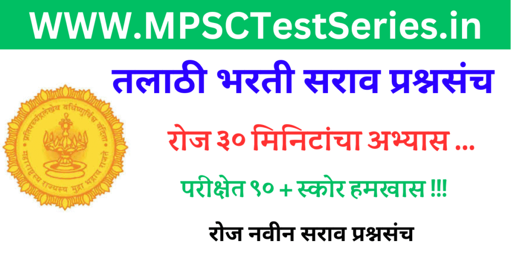 Talathi Question Paper 01 | तलाठी भरती सराव पेपर 01