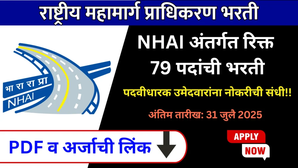 NHAI Bharti 2025