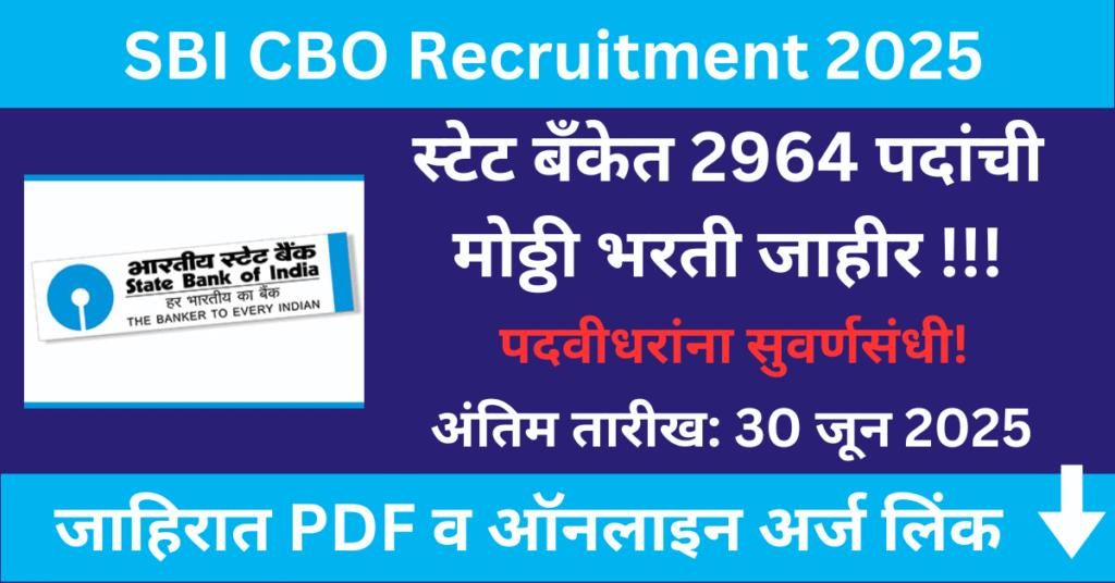 SBI CBO Bharti 2025 | स्टेट बँकेत 2964 पदांची मोठ्ठी भरती जाहीर; पदवीधरांना सुवर्णसंधी!