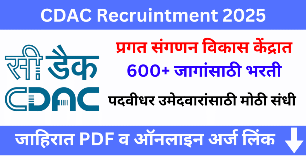CDAC Bharti 2025 प्रगत संगणन विकास केंद्रात 600+ जागांसाठी भरती – संपूर्ण माहिती