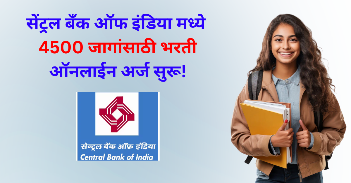 Central Bank of India Bharti 2025: सेंट्रल बँक ऑफ इंडिया मध्ये 4500 जागांसाठी भरती – ऑनलाईन अर्ज सुरू!