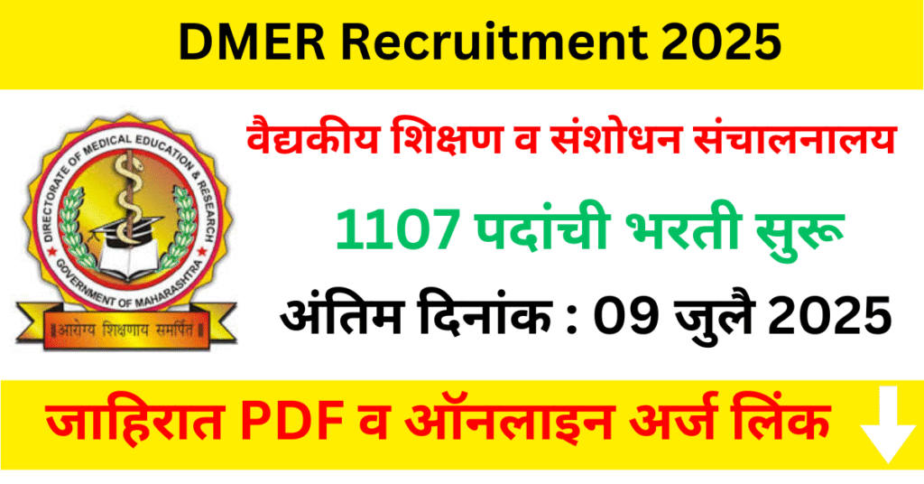 DMER Bharti 2025 – वैद्यकीय शिक्षण व संशोधन संचालनालय 1107 पदांची भरती | ऑनलाइन अर्ज करा