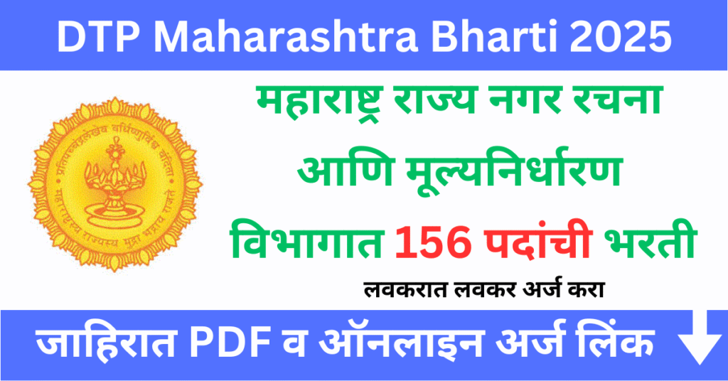 DTP Maharashtra Bharti 2025