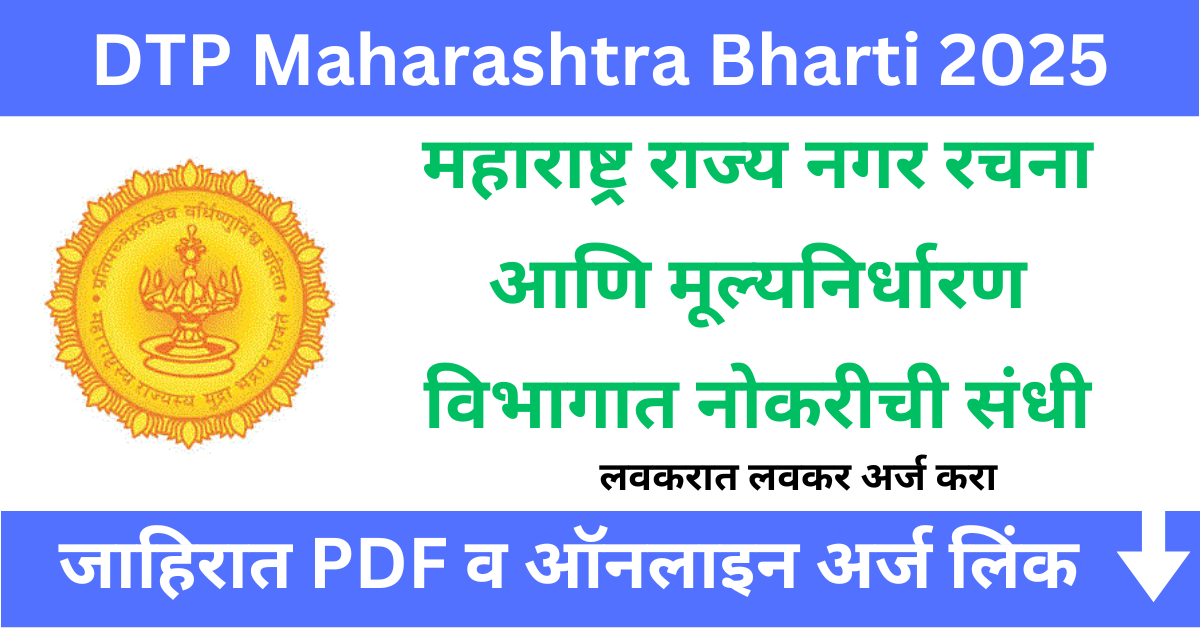 नगर रचना आणि मूल्यनिर्धारण विभाग भरती 2025 – 28 पदासाठी भरती सुरू | DTP Maharashtra Bharti 2025