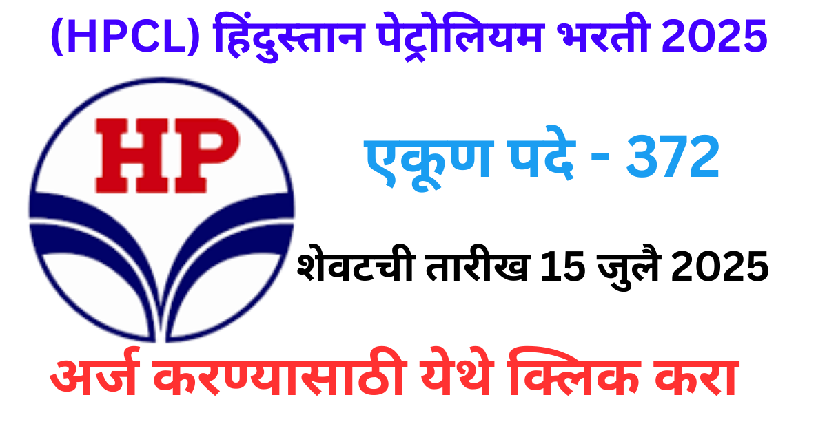 HPCL Recruitment 2025