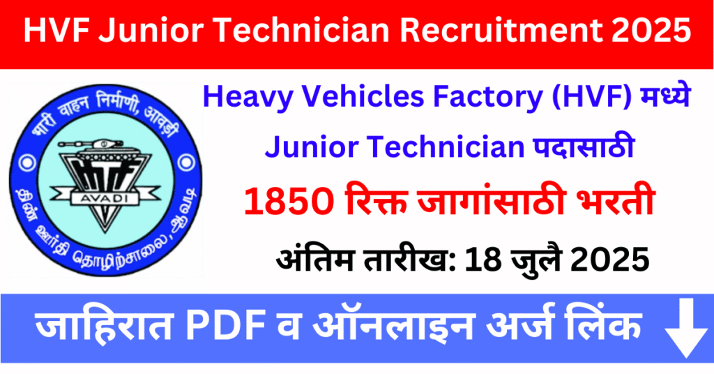 HVF Junior Technician Recruitment 2025: 1850 जागांसाठी भरती सुरू