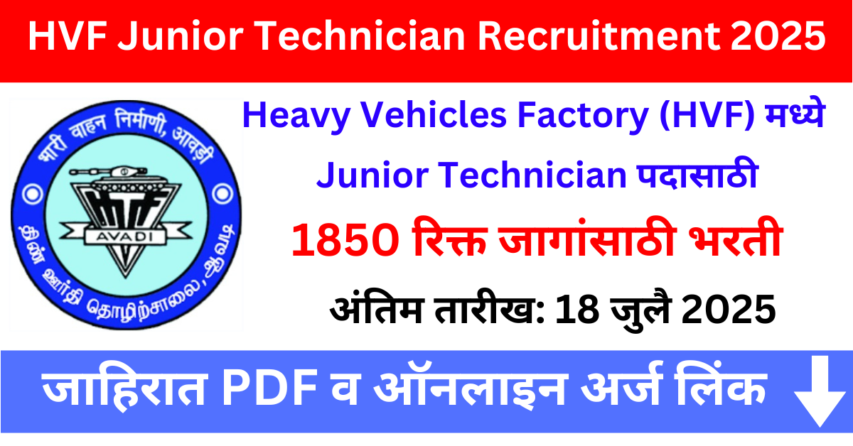HVF Junior Technician Recruitment 2025: 1850 जागांसाठी भरती सुरू