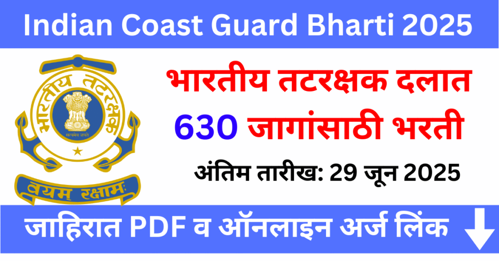 Indian Coast Guard Bharti 2025 – भारतीय तटरक्षक दलात 630 जागांसाठी भरती, ऑनलाईन अर्ज सुरू!