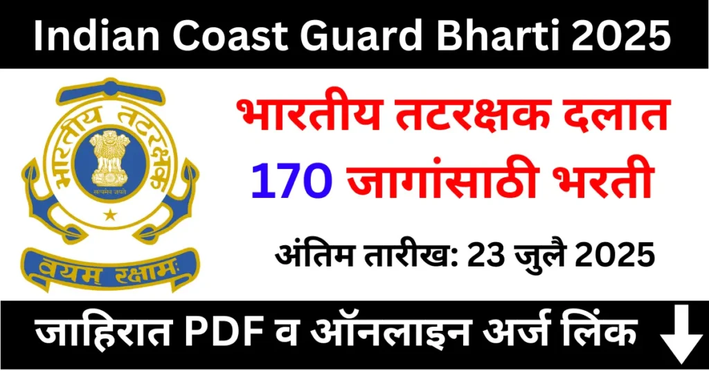 Indian Coast Guard Bharti 2025 – भारतीय तटरक्षक दलात 170 जागांसाठी भरती, अर्ज सुरू
