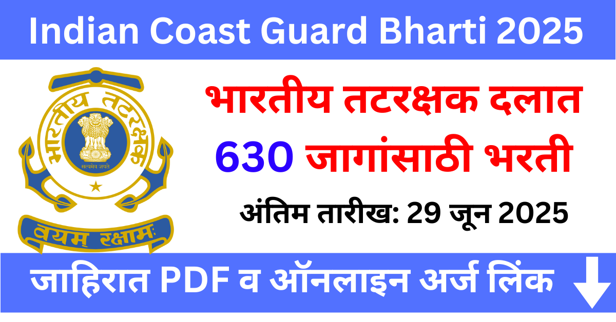 Indian Coast Guard Bharti 2025 – भारतीय तटरक्षक दलात 630 जागांसाठी भरती, ऑनलाईन अर्ज सुरू!
