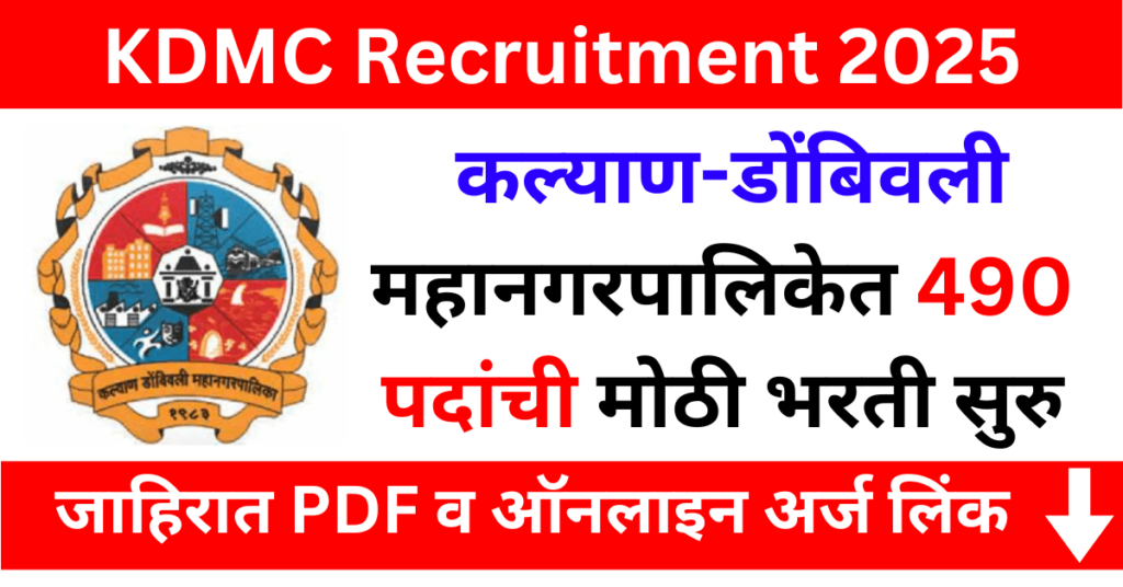 KDMC Bharti 2025