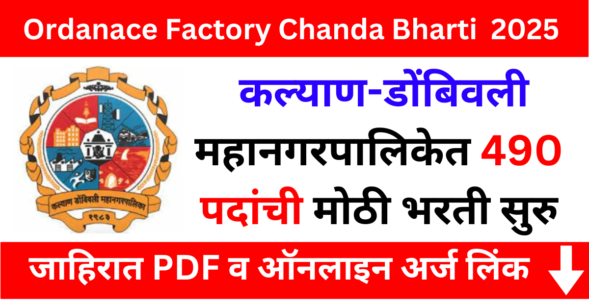 KDMC Bharti 2025: कल्याण-डोंबिवली महानगरपालिकेत 490 पदांची मोठी भरती सुरु