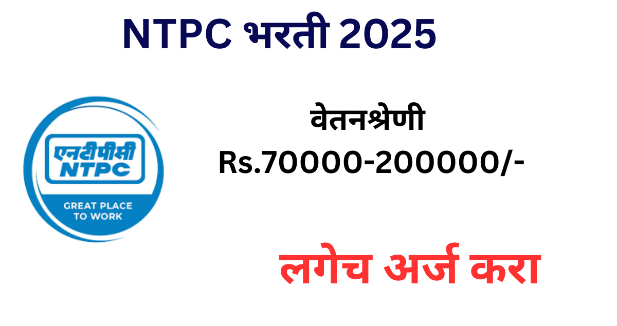 NTPC Bharti 2025