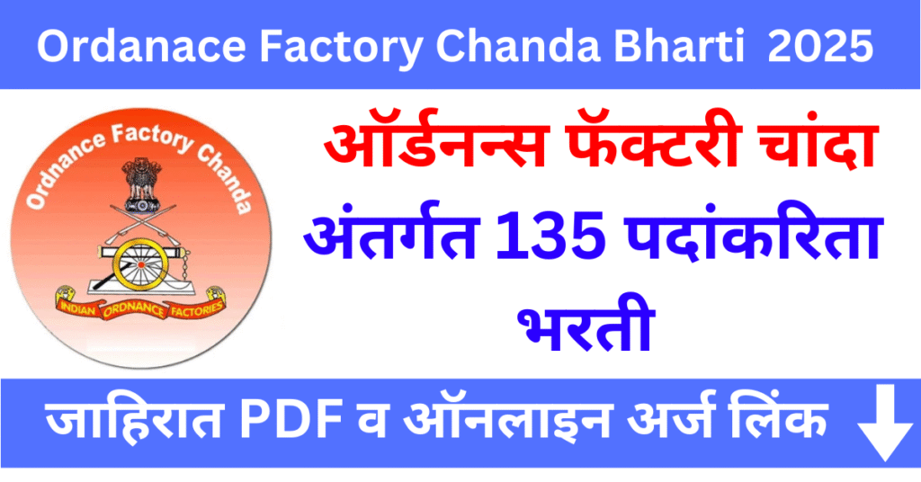 Ordnance Factory Chanda Bharti 2025 – 135 DBW पदांसाठी भरती