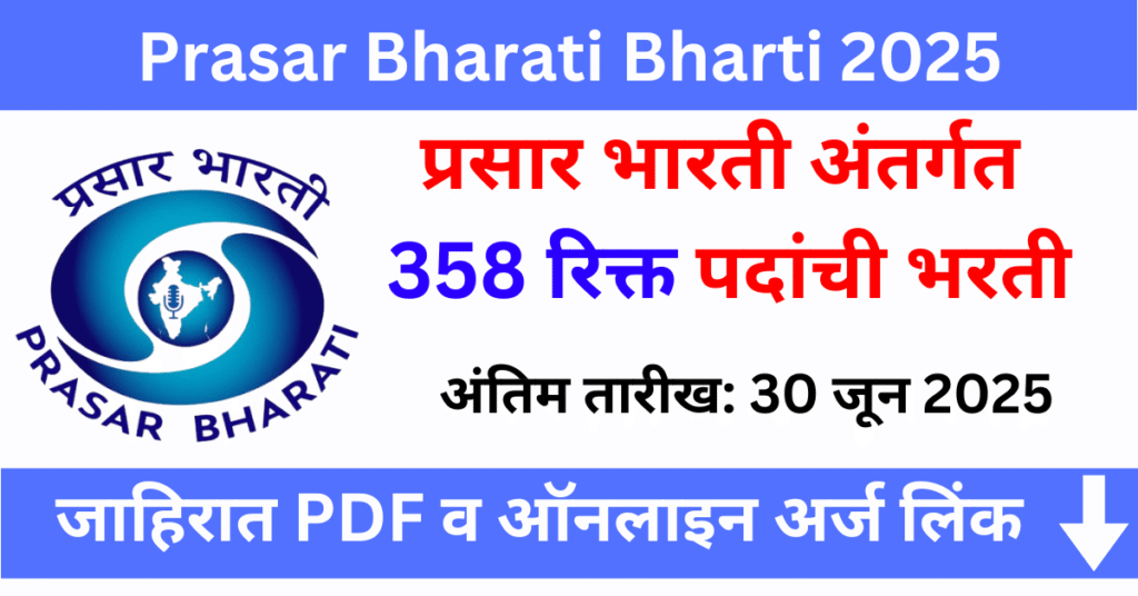 Prasar Bharati Bharti 2025 : प्रसार भारती अंतर्गत 358 रिक्त पदांची भरती – ऑनलाईन अर्ज करा!
