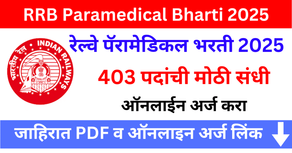 RRB Paramedical Bharti 2025 रेल्वे पॅरामेडिकल भरती 2025 – 403 पदांची मोठी संधी! Apply Now