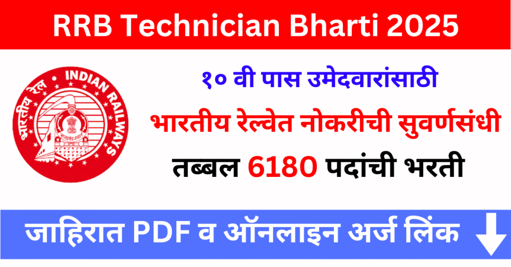 RRB Technician Bharti 2025 – १० वी पास उमेदवारांसाठी भारतीय रेल्वेत नोकरीची सुवर्णसंधी! तब्ब्ल 6180 जागांसाठी भरती