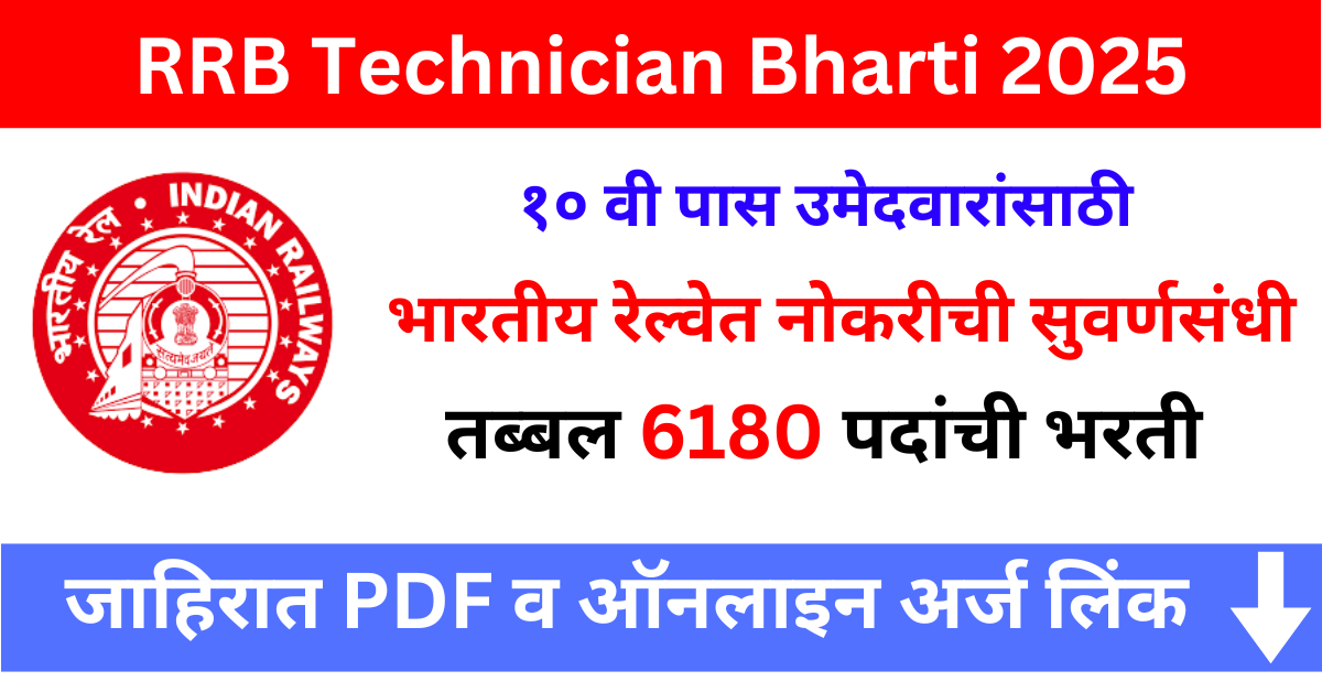 RRB Technician Bharti 2025 – १० वी पास उमेदवारांसाठी भारतीय रेल्वेत नोकरीची सुवर्णसंधी! तब्ब्ल 6180 जागांसाठी भरती