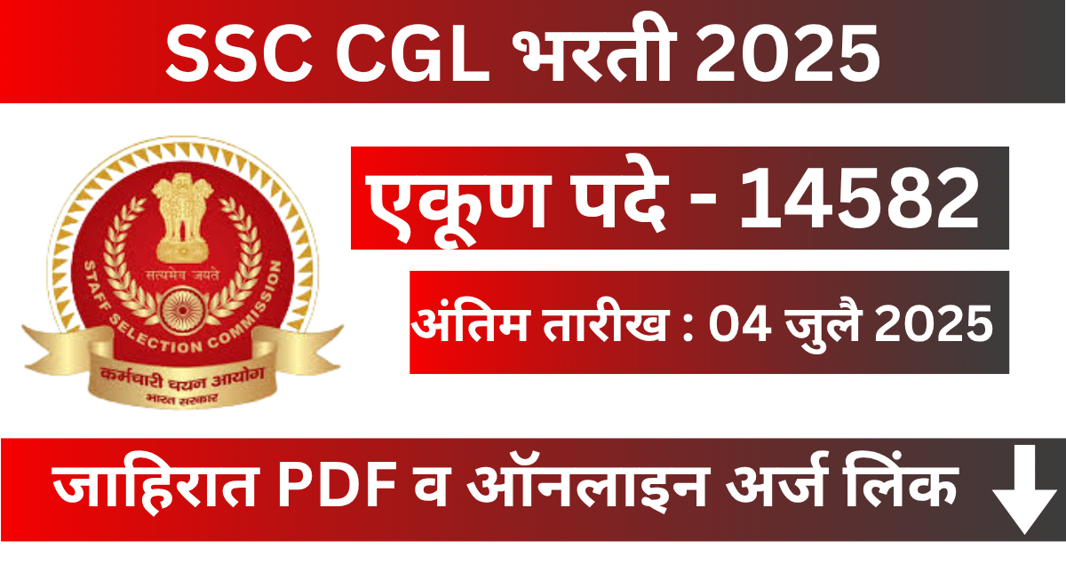 SSC CGL Bharti 2025 – पदवीधरांसाठी 14582 पदांची मेगा भरती