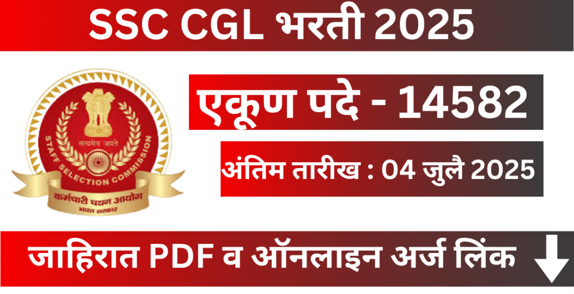 SSC CGL Bharti 2025 – पदवीधरांसाठी 14582 पदांची मेगा भरती