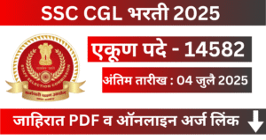 SSC CGL Bharti 2025 – पदवीधरांसाठी 14582 पदांची मेगा भरती