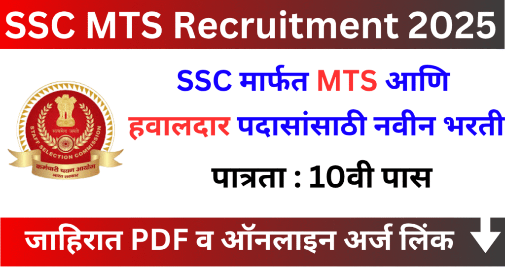 SSC MTS Havaldar Bharti 2025