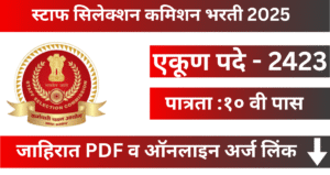 SSC Selection Posts Bharti 2025 – 2423 पदांसाठी भरती | संपूर्ण माहिती