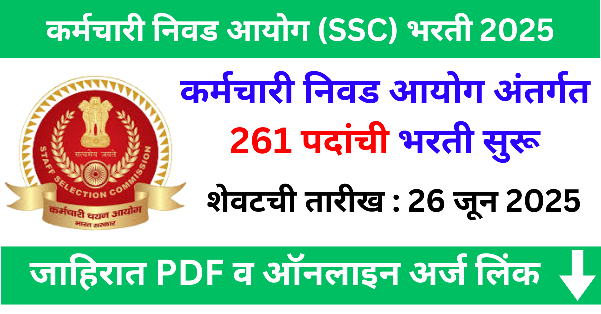 SSC Stenographer Bharti 2025: कर्मचारी निवड आयोग (SSC) मार्फत 261 पदांची भरती सुरू