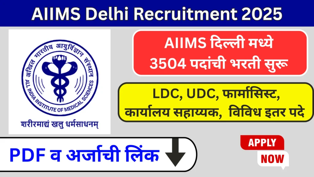 AIIMS Delhi Recruitment 2025