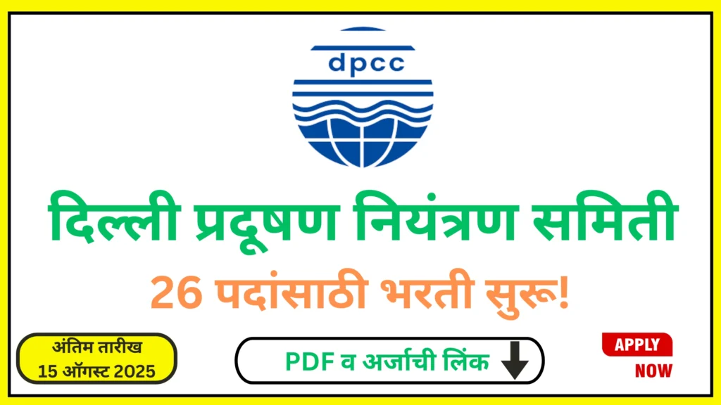 DPCC Delhi Recruitment 2025