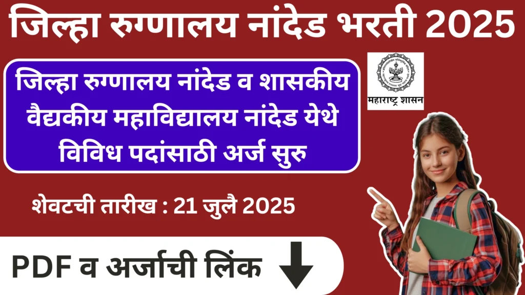 District Hospital Nanded Bharti 2025