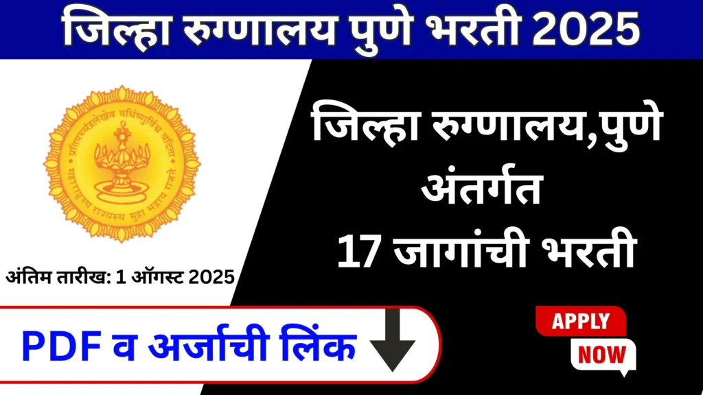 District Hospital Pune Bharti 2025