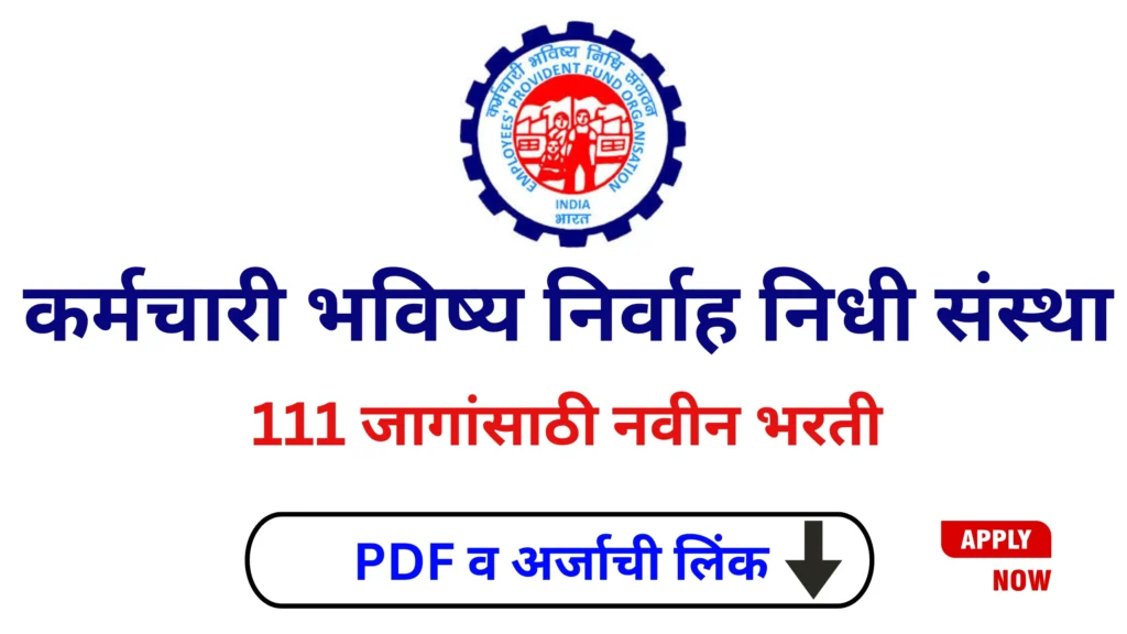 EPFO Recruitment 2025