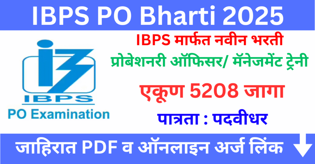 IBPS PO Bharti 2025: 5208 पदांसाठी भरती | ऑनलाईन अर्ज करा