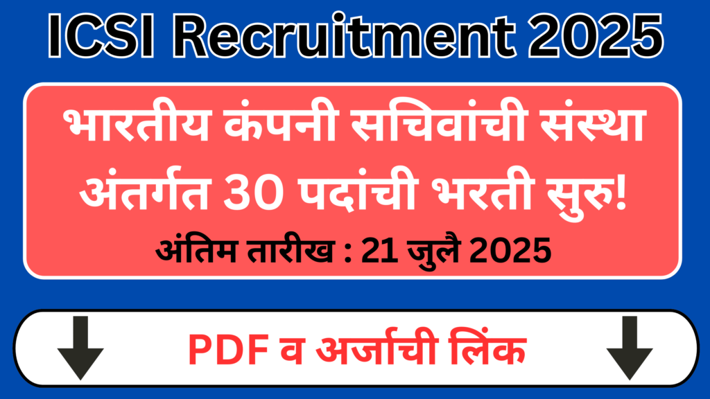 ICSI Bharti 2025