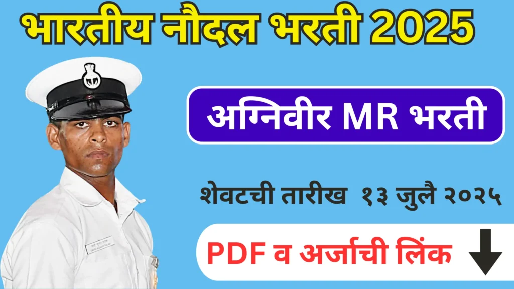 Indian Navy Agniveer Bharti 2025