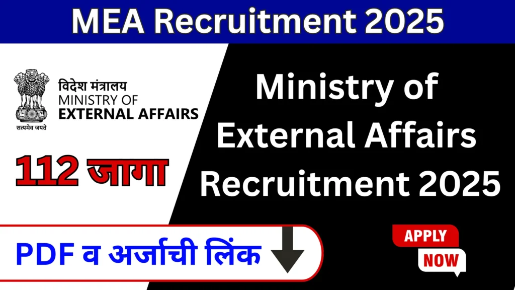 Ministry of External Affairs Bharti 2025
