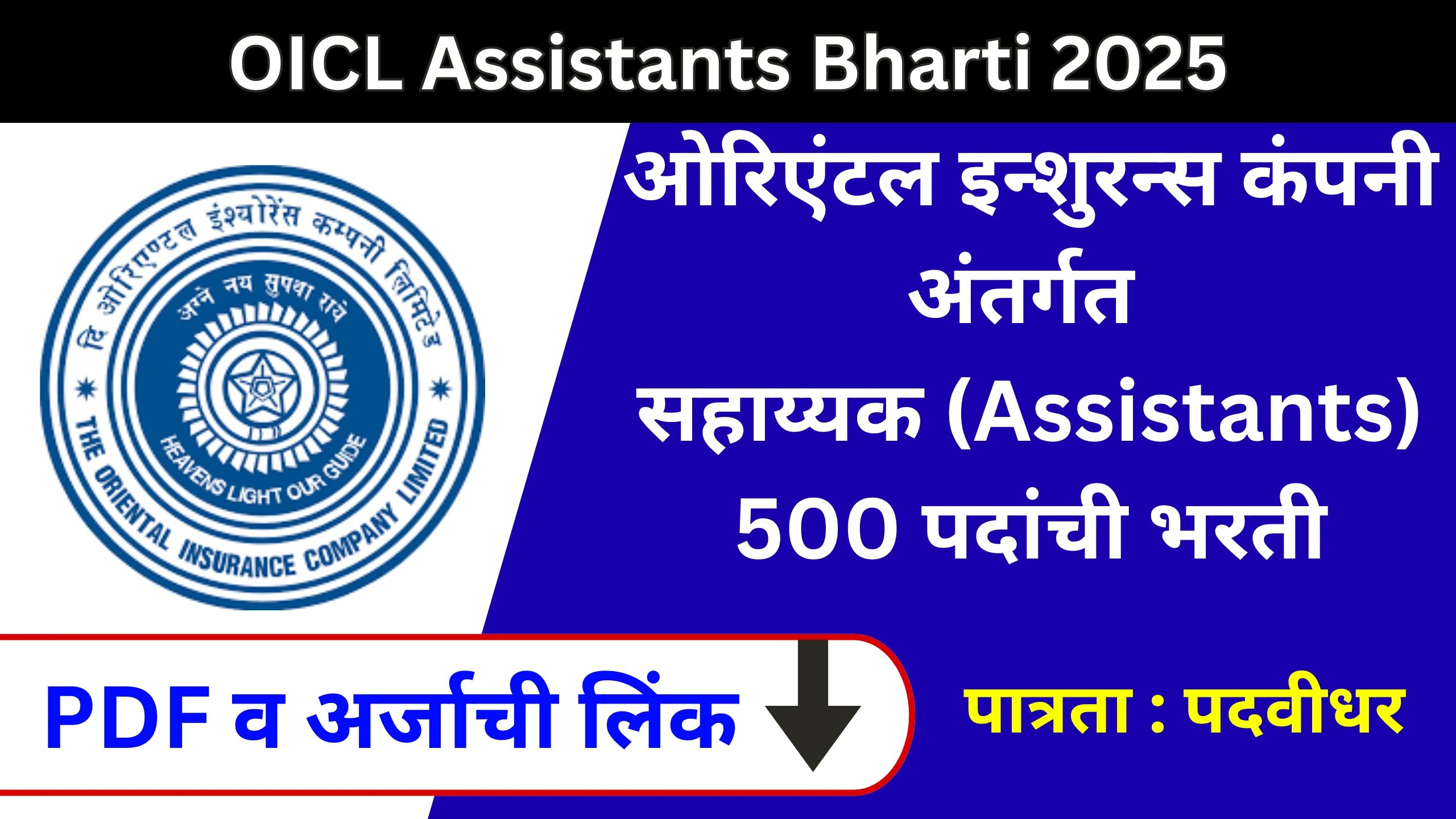 OICL Assistant Recruitment 2025
