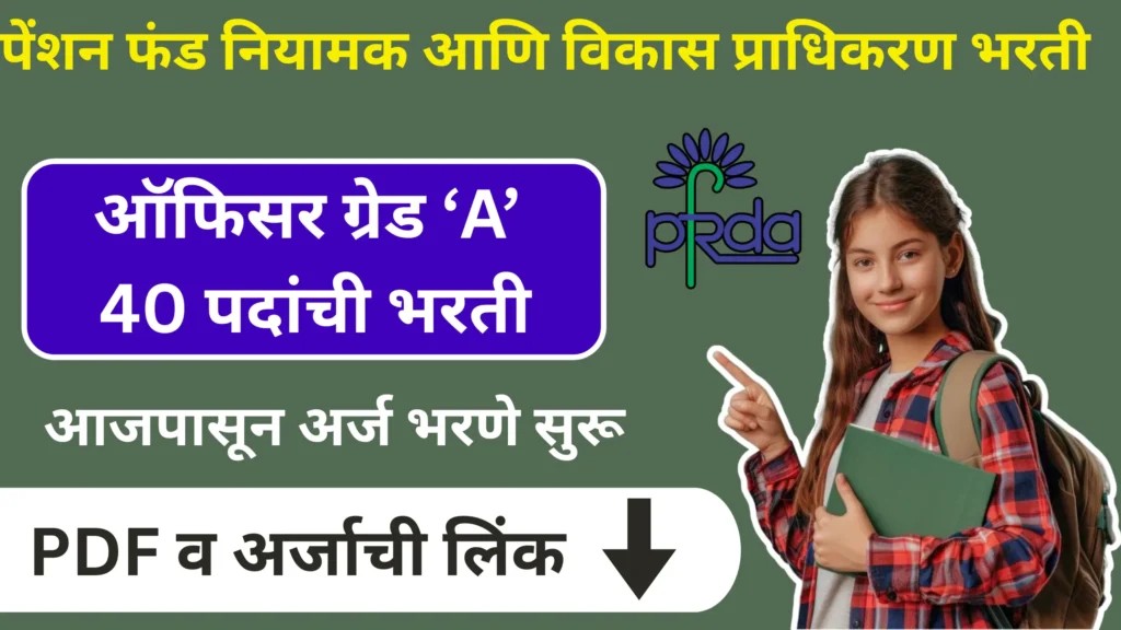 PFRDA Bharti 2025