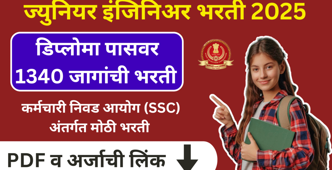 SSC JE Bharti 2025 | कर्मचारी निवड आयोग अंतर्गत 1340 कनिष्ठ अभियंता पदांची भरती
