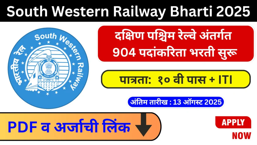 South Western Railway Bharti 2025