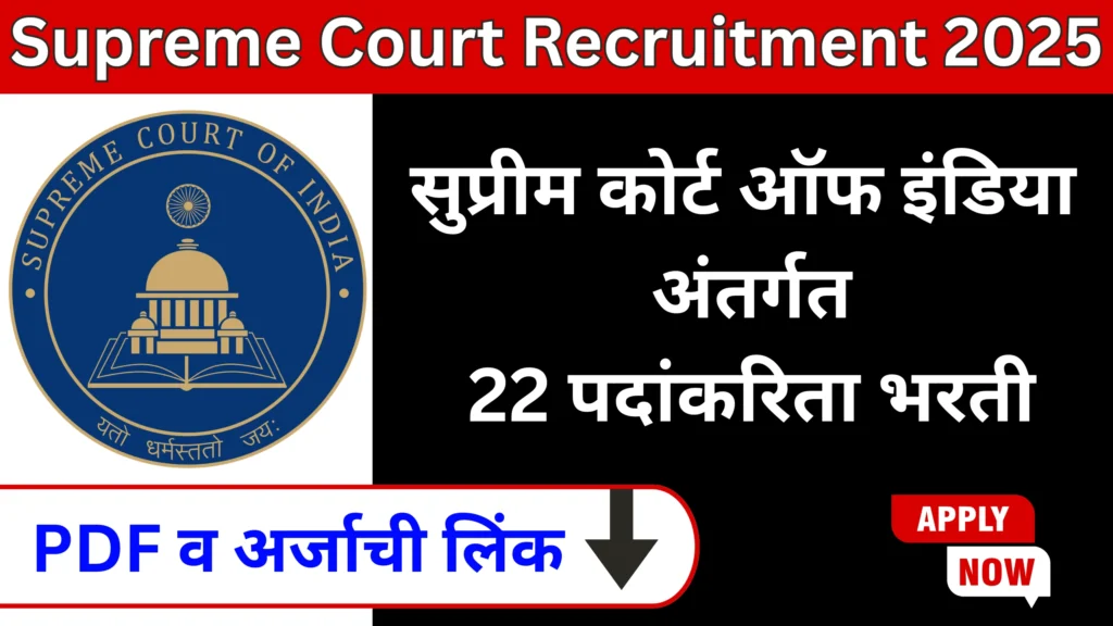 Supreme Court Recruitment 2025