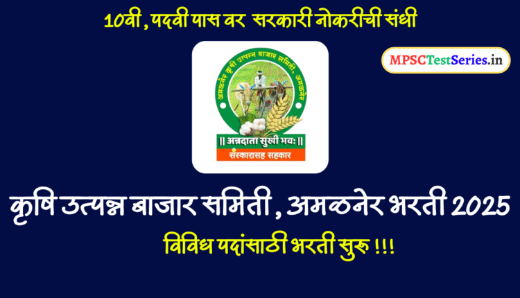 APMC Amalner Recruitment 2025 – 19 Vacancies Notification