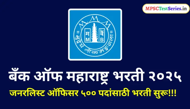 Bank of Maharashtra Recruitment 2025