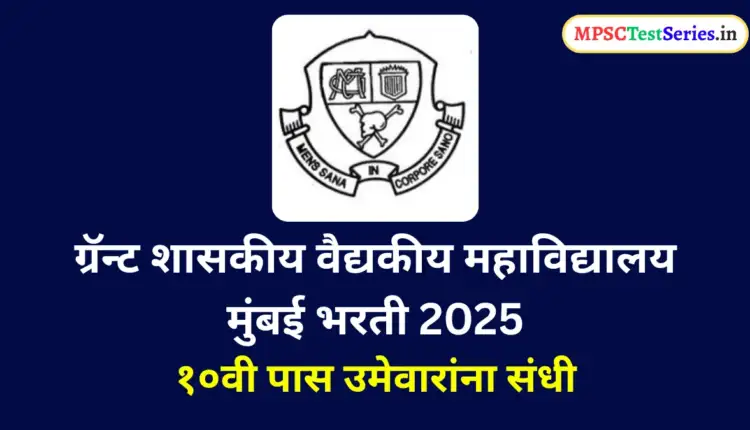 GGMC Mumbai Recruitment 2025