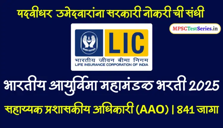 LIC AAO Recruitment 2025: Notification Out for 841 Vacancies, Apply Online