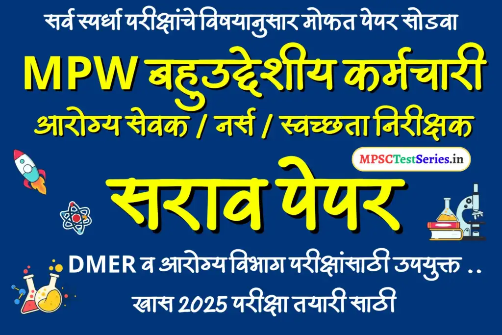 MPW Question Paper | MPW बहुउद्देशीय कर्मचारी पेपर