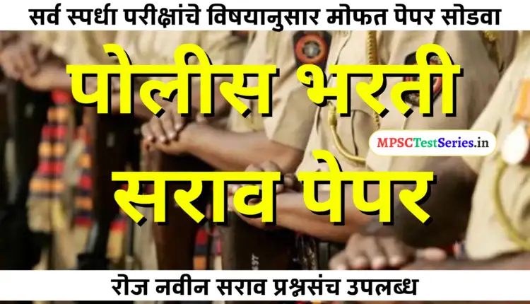 Police Bharti Practice Paper पोलीस भरती सराव पेपर